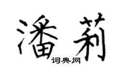 何伯昌潘莉楷书个性签名怎么写