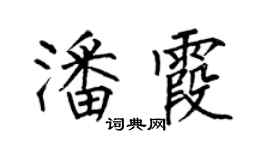 何伯昌潘霞楷书个性签名怎么写