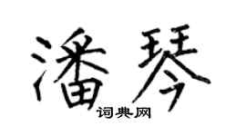 何伯昌潘琴楷书个性签名怎么写