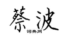 何伯昌蔡波楷书个性签名怎么写