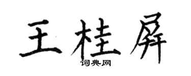 何伯昌王桂屏楷书个性签名怎么写