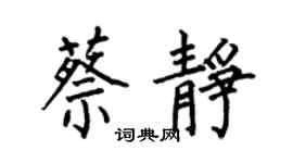 何伯昌蔡静楷书个性签名怎么写