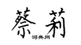 何伯昌蔡莉楷书个性签名怎么写