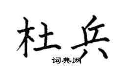 何伯昌杜兵楷书个性签名怎么写