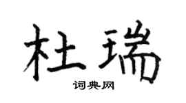何伯昌杜瑞楷书个性签名怎么写