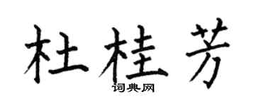 何伯昌杜桂芳楷书个性签名怎么写