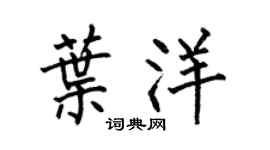 何伯昌叶洋楷书个性签名怎么写