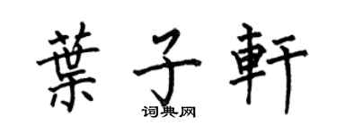 何伯昌叶子轩楷书个性签名怎么写