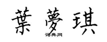 何伯昌叶梦琪楷书个性签名怎么写