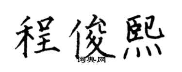 何伯昌程俊熙楷书个性签名怎么写