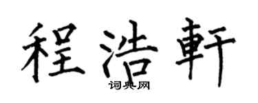 何伯昌程浩轩楷书个性签名怎么写