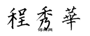 何伯昌程秀华楷书个性签名怎么写