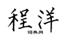 何伯昌程洋楷书个性签名怎么写