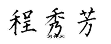 何伯昌程秀芳楷书个性签名怎么写