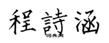 何伯昌程诗涵楷书个性签名怎么写