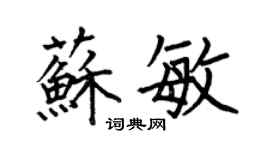 何伯昌苏敏楷书个性签名怎么写