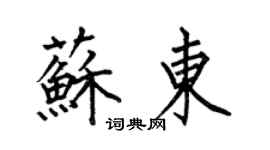何伯昌苏东楷书个性签名怎么写