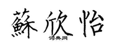 何伯昌苏欣怡楷书个性签名怎么写