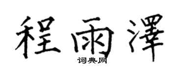 何伯昌程雨泽楷书个性签名怎么写