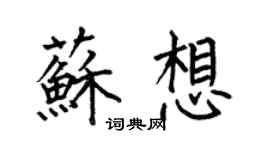 何伯昌苏想楷书个性签名怎么写