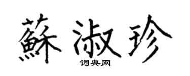 何伯昌苏淑珍楷书个性签名怎么写