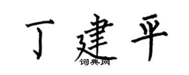 何伯昌丁建平楷书个性签名怎么写