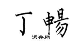 何伯昌丁畅楷书个性签名怎么写
