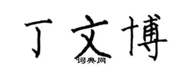 何伯昌丁文博楷书个性签名怎么写