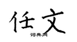 何伯昌任文楷书个性签名怎么写