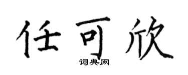 何伯昌任可欣楷书个性签名怎么写