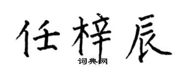 何伯昌任梓辰楷书个性签名怎么写
