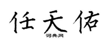 何伯昌任天佑楷书个性签名怎么写