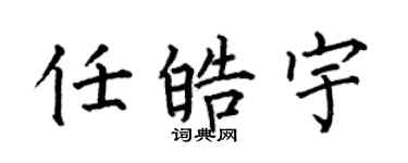 何伯昌任皓宇楷书个性签名怎么写