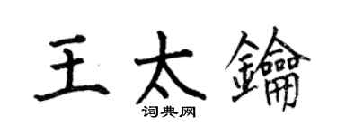 何伯昌王太钥楷书个性签名怎么写