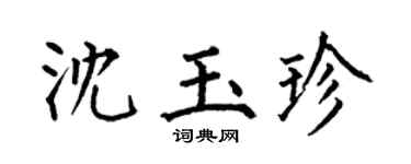 何伯昌沈玉珍楷书个性签名怎么写
