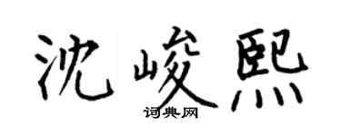 何伯昌沈峻熙楷书个性签名怎么写