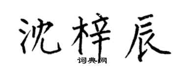 何伯昌沈梓辰楷书个性签名怎么写