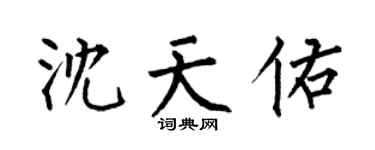 何伯昌沈天佑楷书个性签名怎么写