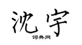 何伯昌沈宇楷书个性签名怎么写