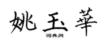 何伯昌姚玉华楷书个性签名怎么写