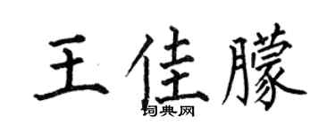 何伯昌王佳朦楷书个性签名怎么写