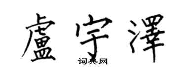 何伯昌卢宇泽楷书个性签名怎么写