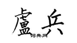 何伯昌卢兵楷书个性签名怎么写