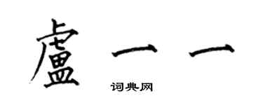 何伯昌卢一一楷书个性签名怎么写