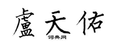 何伯昌卢天佑楷书个性签名怎么写