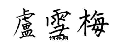 何伯昌卢雪梅楷书个性签名怎么写