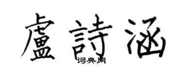 何伯昌卢诗涵楷书个性签名怎么写