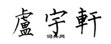 何伯昌卢宇轩楷书个性签名怎么写