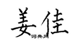 何伯昌姜佳楷书个性签名怎么写