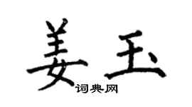 何伯昌姜玉楷书个性签名怎么写